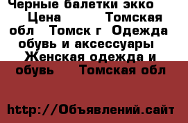 Черные балетки экко -37 › Цена ­ 500 - Томская обл., Томск г. Одежда, обувь и аксессуары » Женская одежда и обувь   . Томская обл.